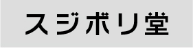 スジボリ堂